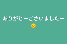 ありがとーごさいましたー🙂