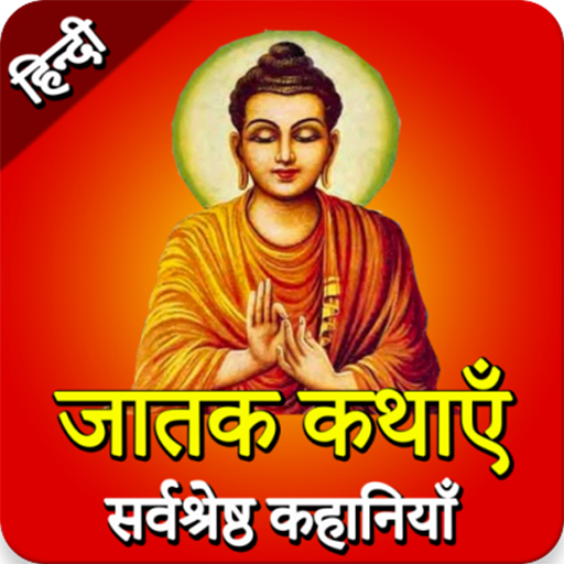 Jataka Kathayen in hindi - Baal Katha  जातक कथा