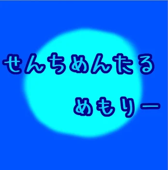 「せんちめんたるめもりー」のメインビジュアル