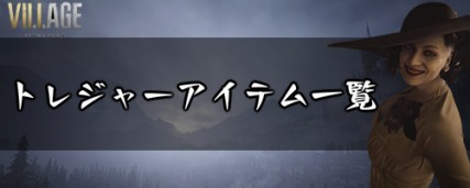 バイオ8 トレジャーアイテム お宝 一覧と入手方法 バイオヴィレッジ 神ゲー攻略