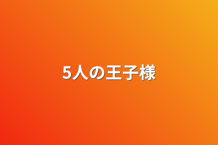 「5人の王子様」のメインビジュアル