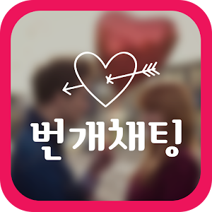 번개 채팅 - 랜덤채팅 소개팅 어플.apk 1.2