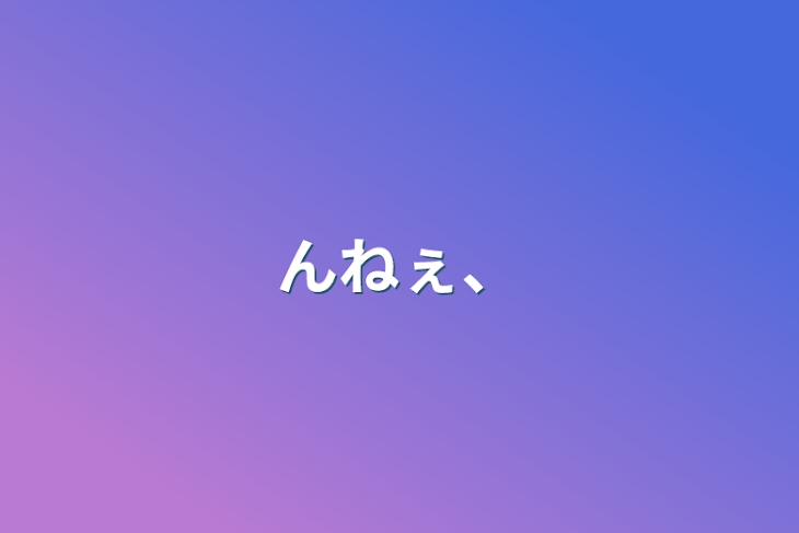 「んねぇ、」のメインビジュアル