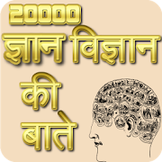 20000 ज्ञान विज्ञान की बाते  Icon