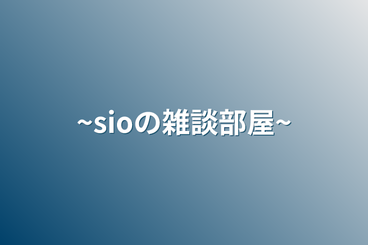 「~sioの雑談部屋~」のメインビジュアル