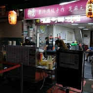 御品元冰火湯圓(台北饒河店)