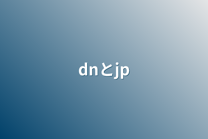 「dnとjp」のメインビジュアル