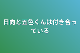 日向と五色くんは付き合っている