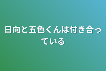 日向と五色くんは付き合っている