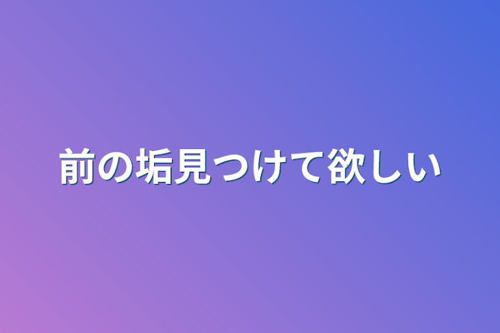 「前の垢見つけて欲しい」のメインビジュアル