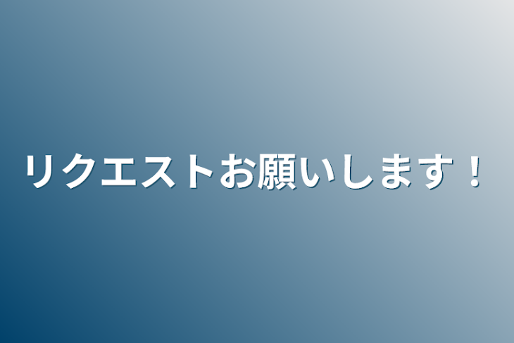 「リクエストお願いします！」のメインビジュアル