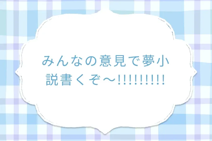 「みんなの意見で夢小説書くぞ〜!!!!!!!!!」のメインビジュアル