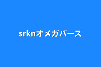 「srknオメガバース」のメインビジュアル