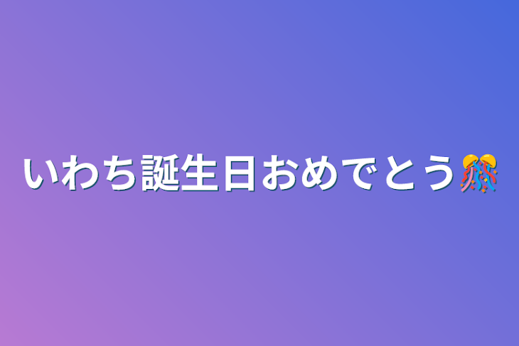 「いわち誕生日おめでとう🎊」のメインビジュアル