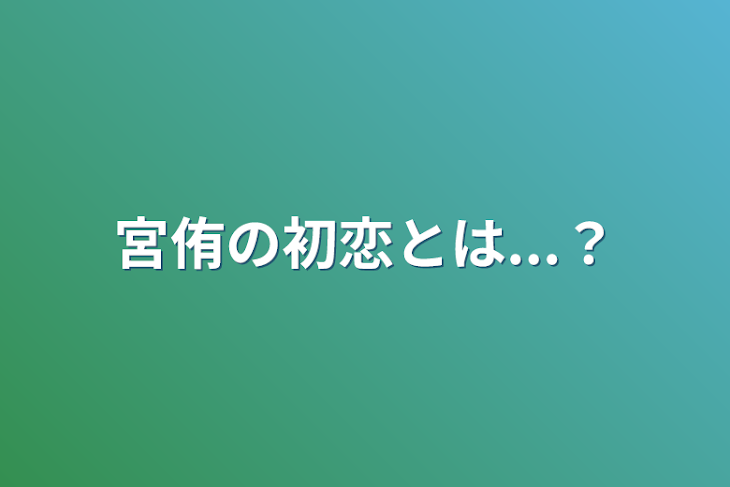 「宮侑の初恋とは...？」のメインビジュアル