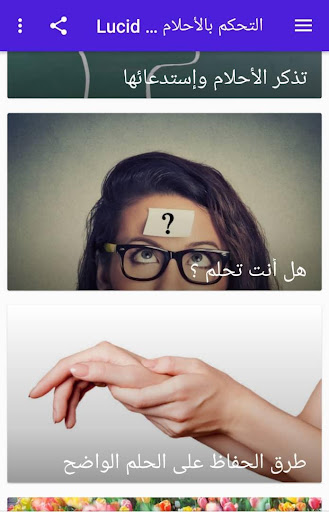 التحكم بالأحلام Lucid Dreaming