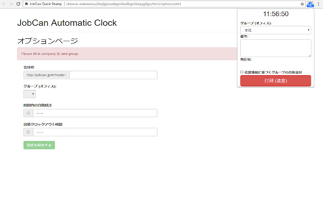 JobCan Automatic Clock chrome extension