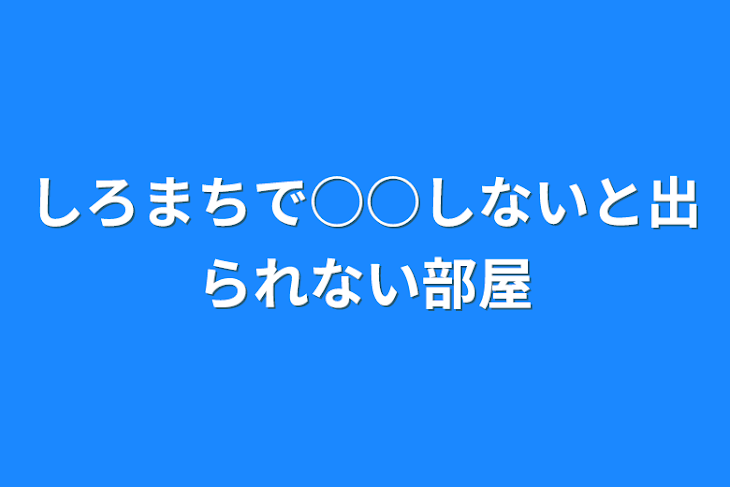 「しろまちで○○しないと出られない部屋」のメインビジュアル