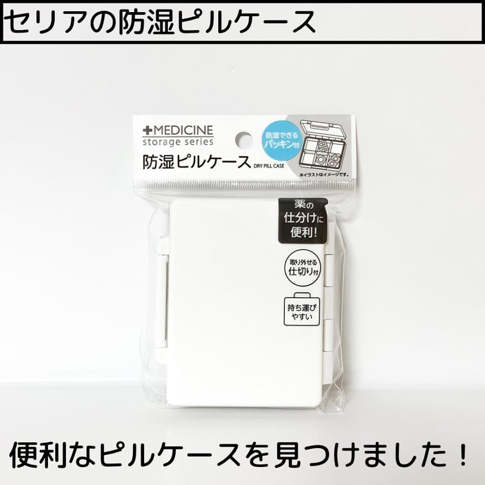 セリア このひと工夫がスゴイ 防湿ピルケース は絶対買うべき Trill トリル