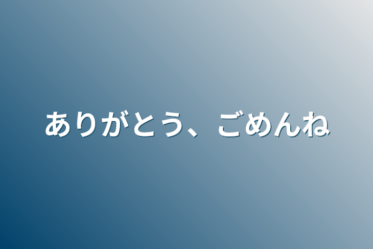 「ありがとう、ごめんね」のメインビジュアル