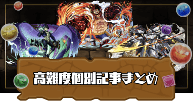 パズドラ 高難度ダンジョンの立ち回り個別記事まとめ パズドラ攻略 神ゲー攻略
