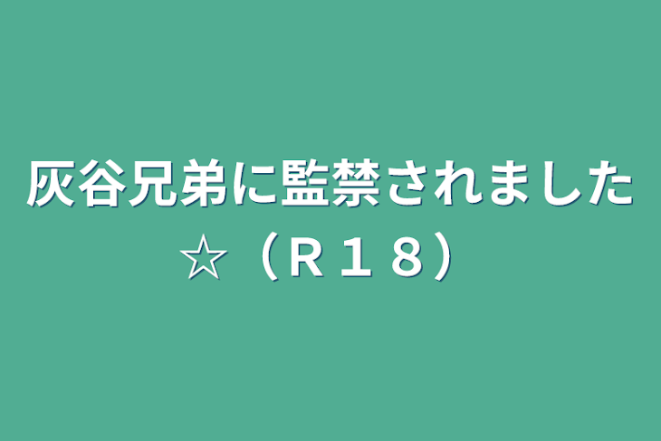 「灰谷兄弟に監禁されました☆（Ｒ１８）」のメインビジュアル