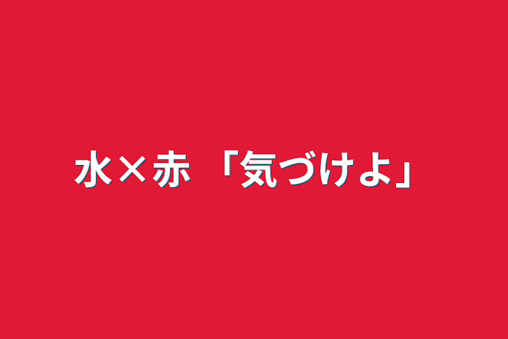 「水×赤 「気づけよ」」のメインビジュアル