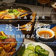 隱士餐酒館 The Hermit Bistro(台北國館店)