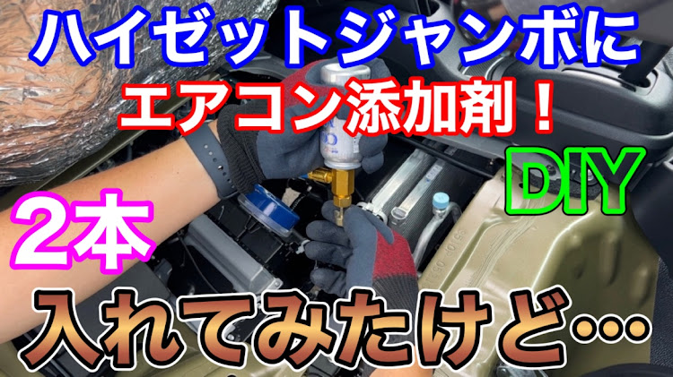 ハイゼットジャンボのエアコン添加剤・パワーエアコン・エアコン添加剤注入・クールマックス・YouTubeに関するカスタム事例の投稿画像1枚目