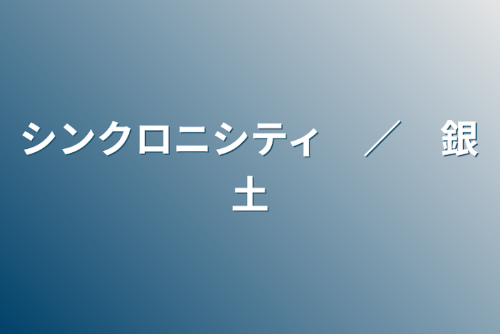 「シンクロニシティ　／　銀土」のメインビジュアル