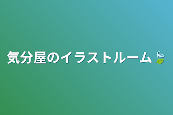 気分屋のイラストルーム🍃