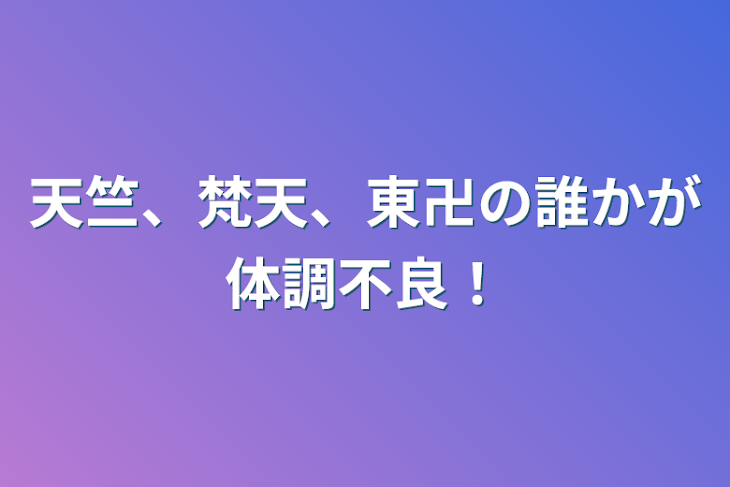 「天竺、梵天、東卍の誰かが体調不良！」のメインビジュアル