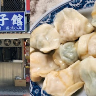 東門餃子館