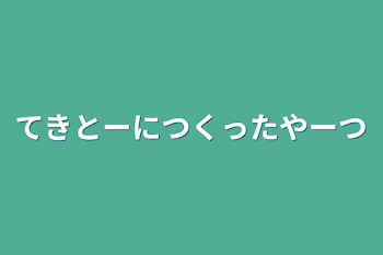 てきとーにつくったやーつ