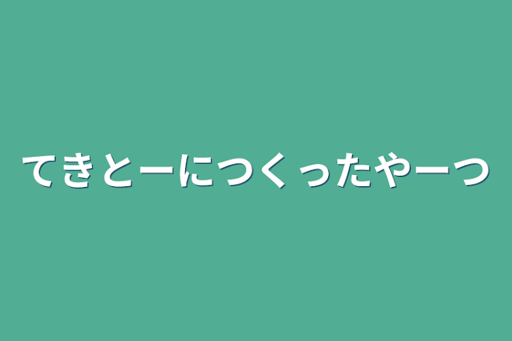 「てきとーにつくったやーつ」のメインビジュアル