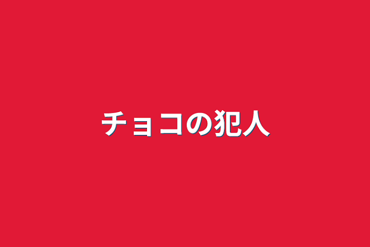 「チョコの犯人」のメインビジュアル