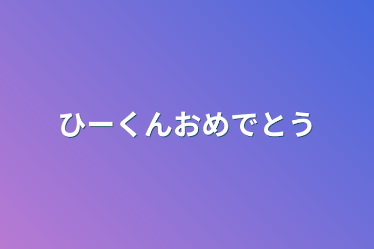 「ひーくんおめでとう」のメインビジュアル