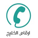 ارقام الخليج - دليل الجوال