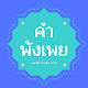 คำพังเพย Download on Windows