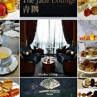 【台北文華東方酒店】青隅 JADE LOUNGE