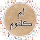 Download زمان ام كلثوم For PC Windows and Mac 1.0