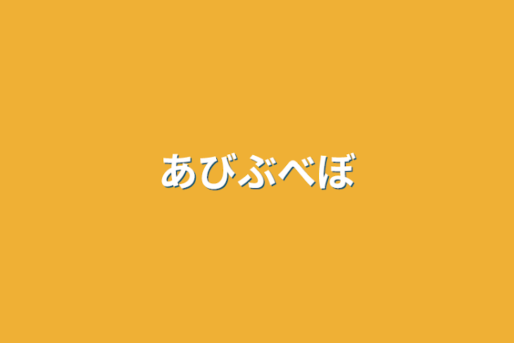 「あびぶべぼ」のメインビジュアル