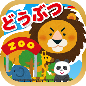 はじめての動物園！-水族館・鳥類園・昆虫園付き logo