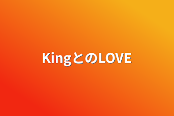 KingとのLOVE