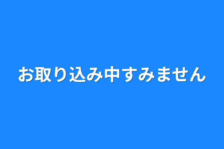 「お取り込み中すみません」のメインビジュアル