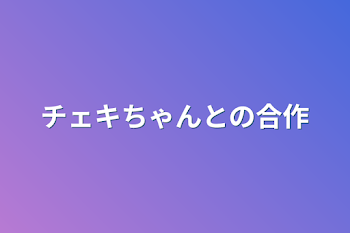 チェキちゃんとの合作