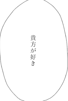 この人だけが、ほしい。