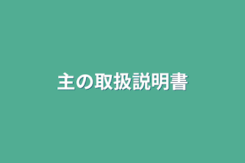 主の取扱説明書