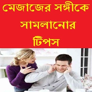 Download মেজাজের সঙ্গীকে সামলানোর টিপস For PC Windows and Mac