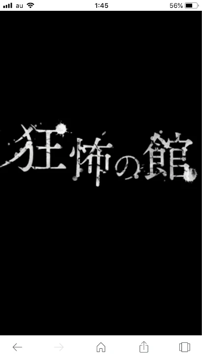 「恐怖の館」のメインビジュアル